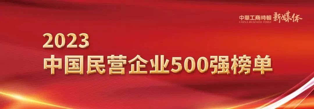 海天塑机入围“2023中国民营企业500强” 中塑行情 中塑资讯 中塑在线塑料行业门户 7392