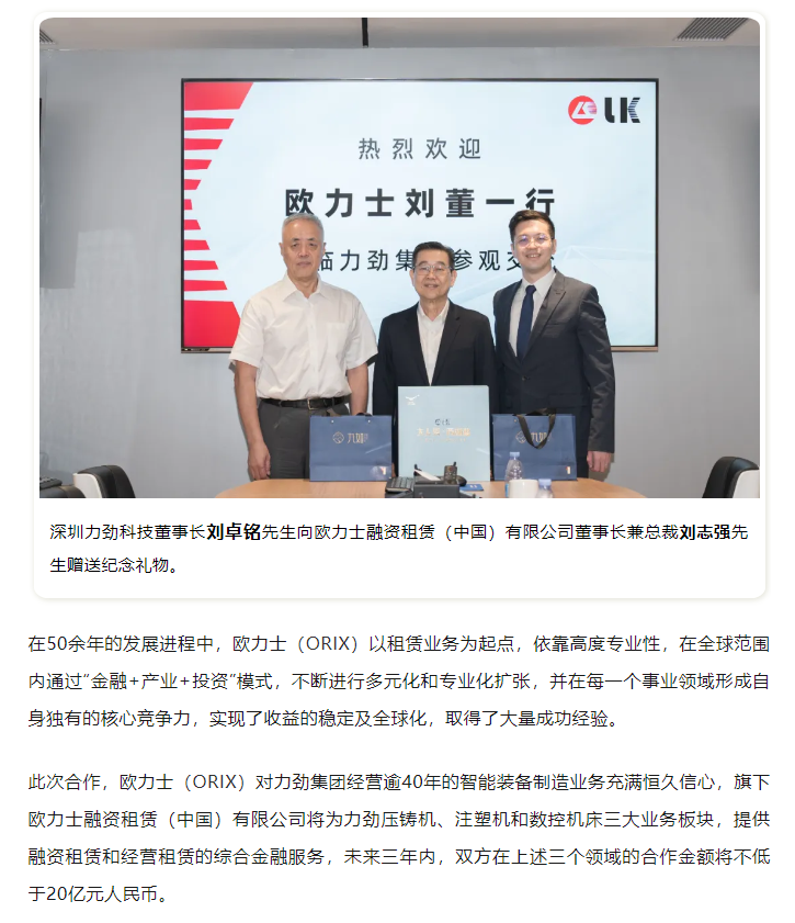 跨界合作,互惠共赢 | 欧力士融资租赁(中国)有限公司与力劲集团达成