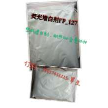塑料荧光增白剂FP-127增白剂