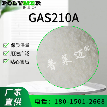 GAS 210 扩散剂 分散剂改性AS粉