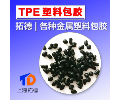 TPO/TPE/TPEE/TPU生产厂家