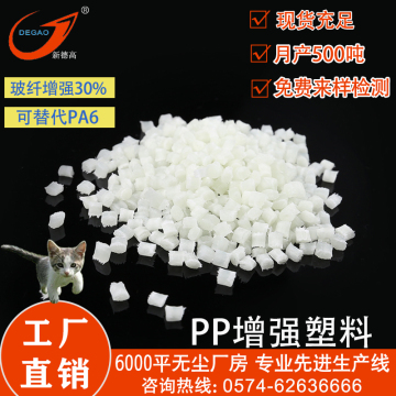 高冲击 耐磨 不浮纤PP 加纤30%/新德高塑料