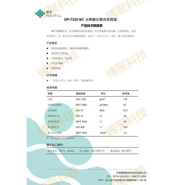 PLA 全降解注塑改性树脂 DP-7325 NC/杭州聚丰