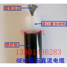 优质的GEVZ静电直流电缆直流高压电缆、高压直流电缆
