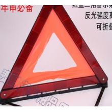 汽车三脚架 塑料红盒装汽车三角警示牌 车用故障反光牌警示牌架