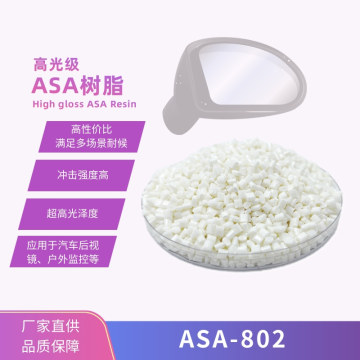 ASA 高光级ASA-802/常塑新材料