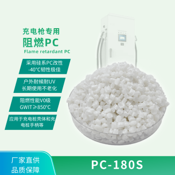 PC PC-180S/常塑新材料