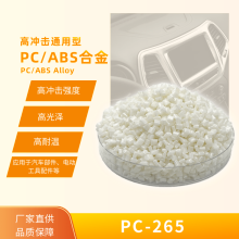 PC/ABS PC-265/常塑新材料