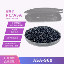 PC/ASA ASA-960/常塑新材料