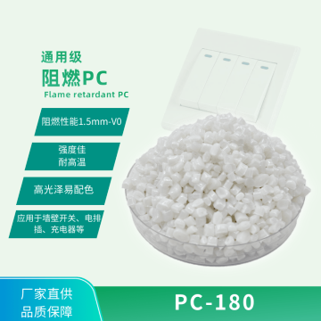 PC PC-180/常塑新材料