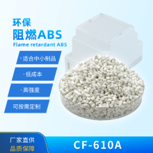ABS CF-610A/常塑新材料