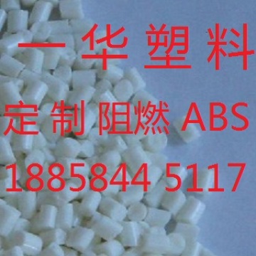 ABS 阻燃/一华塑料