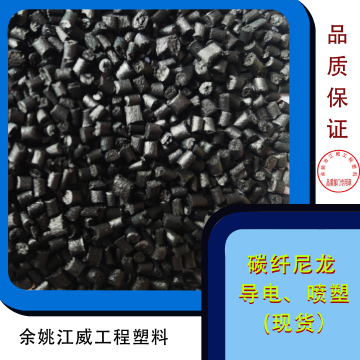 碳纤尼龙 CBF01/余姚江威