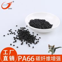 PA66碳纤维塑料  101L 导电PA66/新德高科技