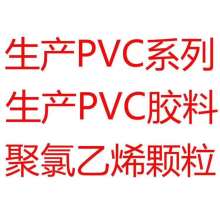 PVC透明胶料70°-80°/自产自销