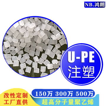 超高分子量聚乙烯 UPE-500W/鸿朗新材料