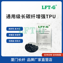 LFT-G长碳纤TPU加碳纤 改性注塑级高刚性高冲击低吸水尺寸稳定性好/厦门长纤