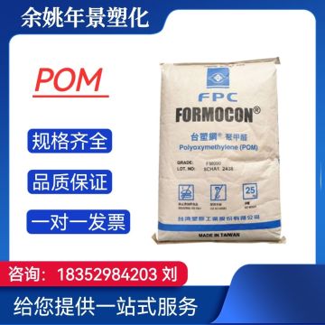POM FM090/台湾化纤