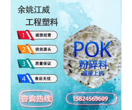 出售POK330产品粉碎料可直接上机