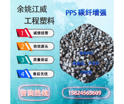 PPS碳纤增强 导电PPS 可喷塑不变形