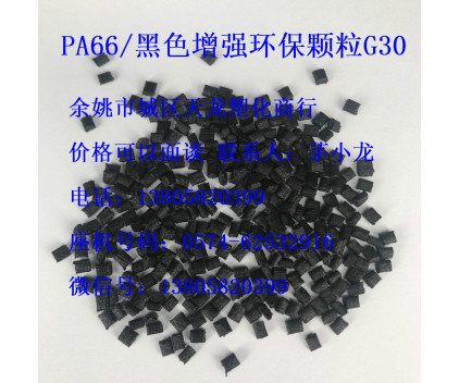 PA66/增强黑色颗粒环保G30长期供应