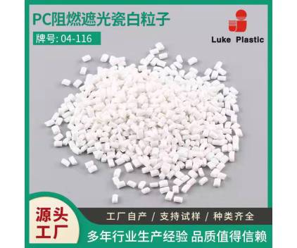 厂家长期供应PC瓷白粒子 再生塑料颗粒