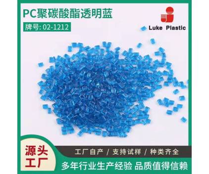 厂家供应PC聚碳酸酯透明蓝环保塑料粒子